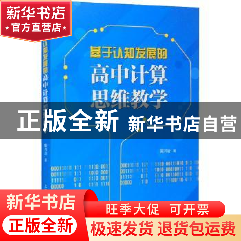 正版 基于认知发展的高中计算思维教学 陈兴冶主编 上海教育出版
