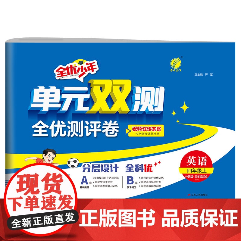 单元双测 四年级上册 小学英语 外研社新标准 2024年秋季新版教材同步单元期中期末专项复习真题测试卷练习册高清大图