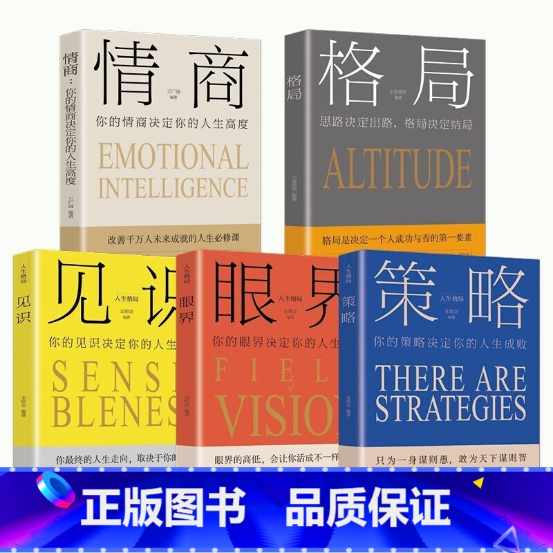 【正版】全5册 格局+见识+情商+眼界+策略 销售就是玩转高情商聊天术 情商培养与训练策略思维走向成功励志插图版从零开