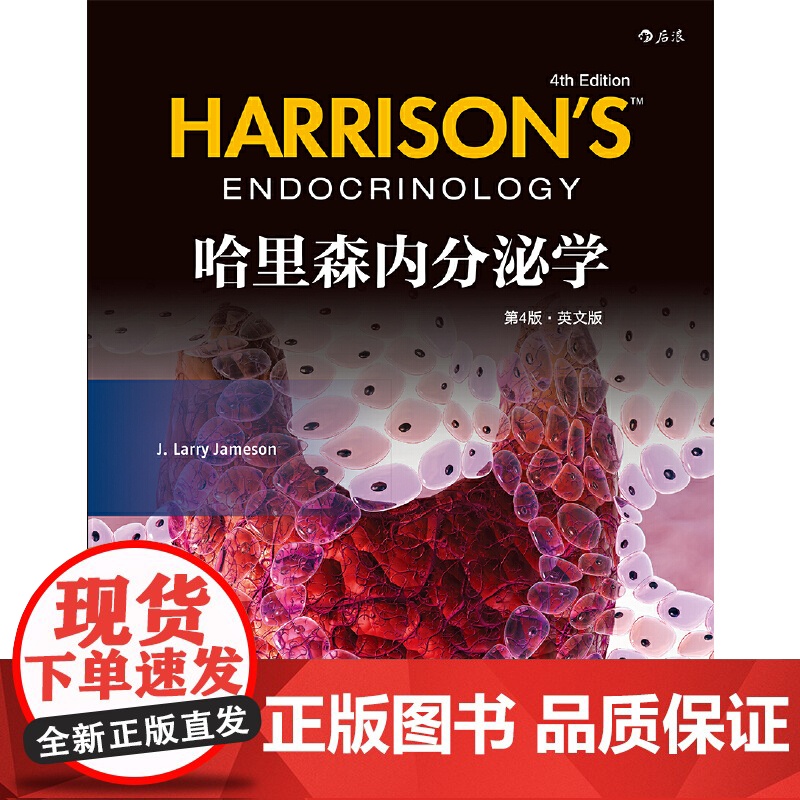 [央视网]哈里森内分泌学 第4版 英文版 用临床诊断与治疗的思维方式解释病理生理 高水平学术审核 97875596110高清大图