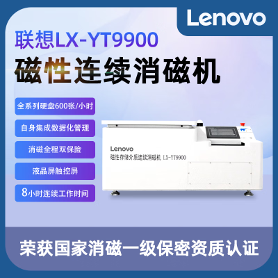 联想(Lenovo)商用碎纸机 磁性连续消磁机销毁机8小时工作时长LX-YT9900