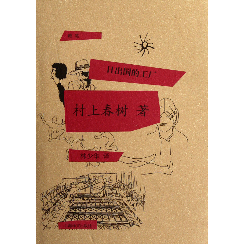 音像日出国的工厂(精)(日)村上春树|译者:林少华