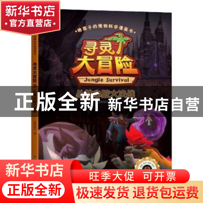 正版 寻灵大冒险:8:丛林心脏大决战 甜橙娱乐 中国纺织出版社 978高清大图