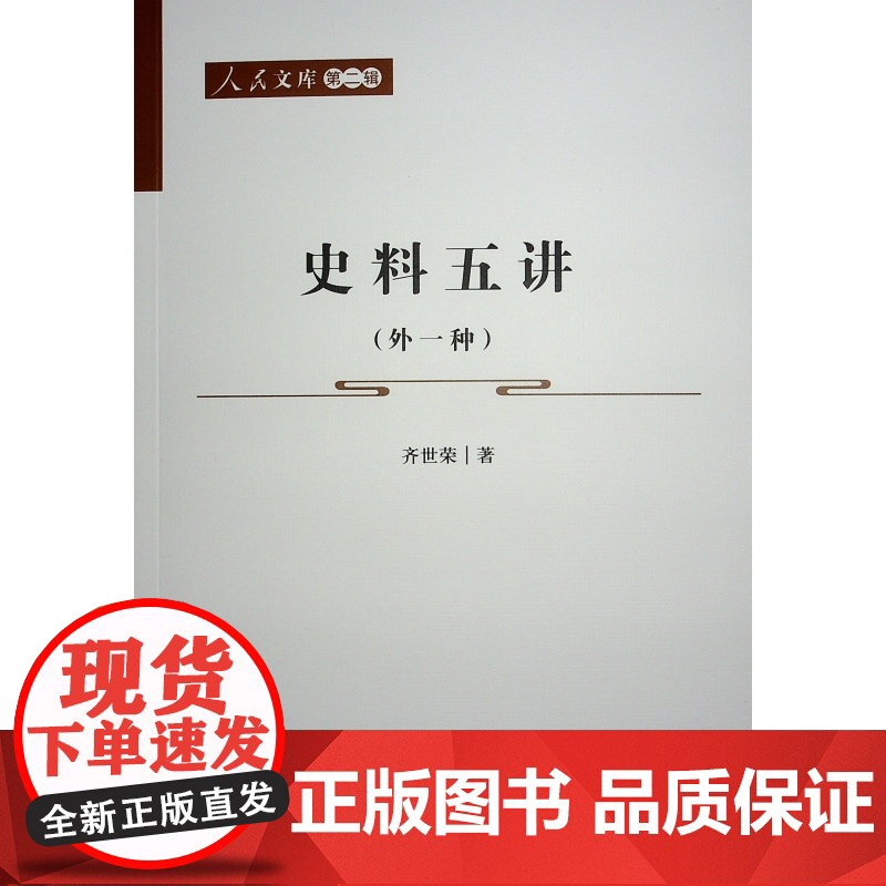 史料五讲(外一种)—人民文库(第二辑)(历史) 齐世荣 人民出版社 正版书籍高清大图