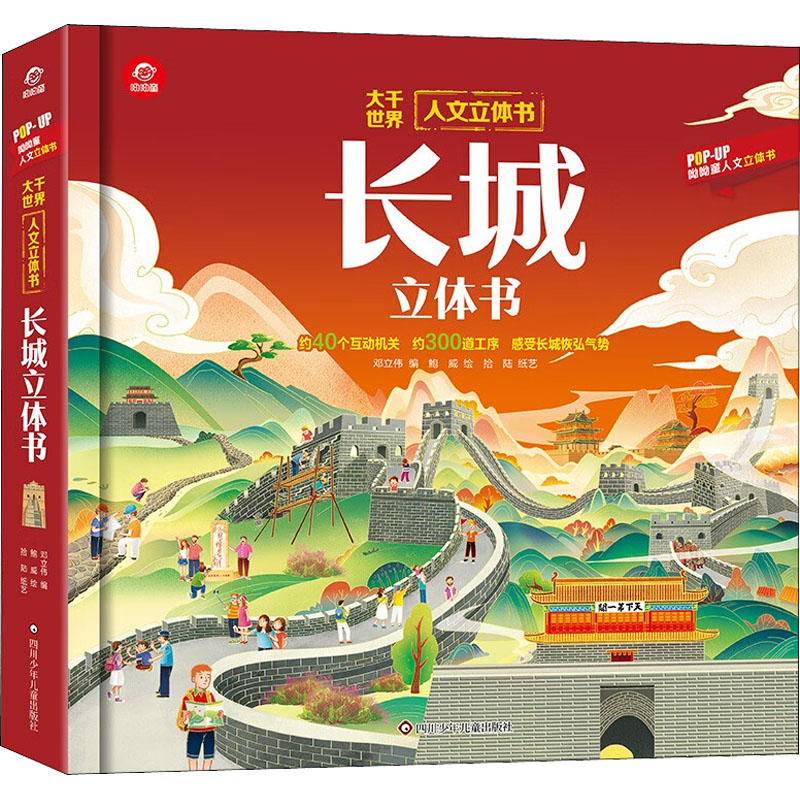 【M】长城立体书-9787572806919