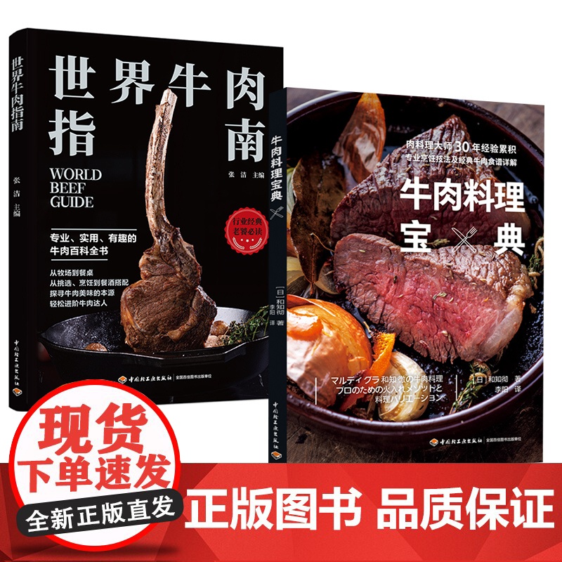 【套2册】生活-世界牛肉指南 +牛肉料理宝典 有趣的牛肉百科全书助你成为会吃懂吃的美食大咖 菜谱食谱 减脂食谱 家常菜