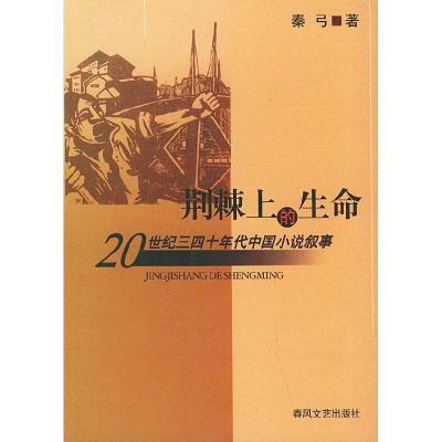 11荆棘上的生命:20世纪三四十年代小说叙事978753132319822