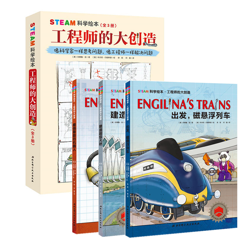 [正版]steam科学绘本 工程师的大创造全3册精装硬壳 4-8岁建造超级大桥+出发磁悬浮列车+*强*酷的机器人 儿童故高清大图