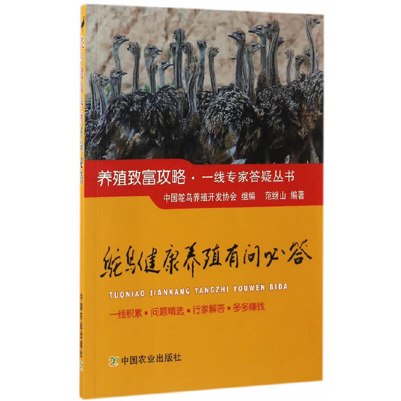 鸵鸟养殖技术书鸵鸟健康养殖有问必答鸵鸟饲养疾病防治预防诊断技术繁育饲料配制人工喂养鸵鸟新技术大全书籍鸵鸟高效科学养殖技术高清大图