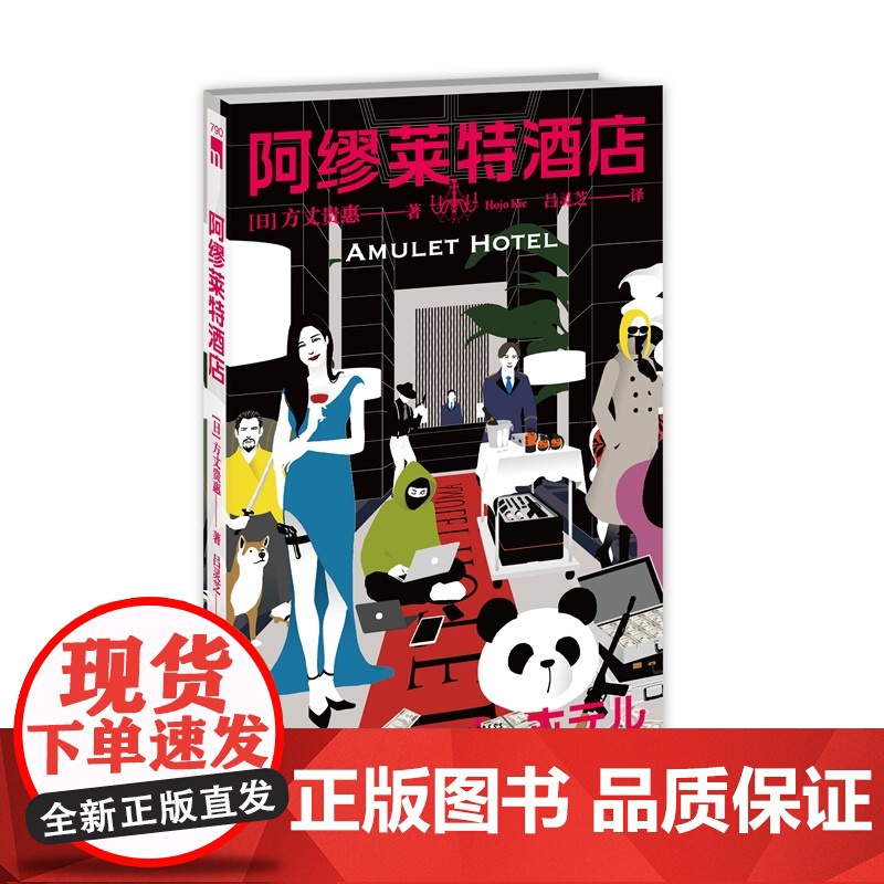 正版 阿缪莱特酒店 [日] 方丈贵惠 著 设定系本格推理小说新锐作家非系列短篇集 孤岛的来访者献给名侦探的甜美死亡不高清大图