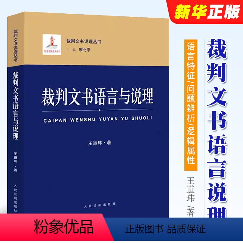 [正版]裁判文书语言与说理 王道玮 裁判文书说理丛书 人民法院出版社 语言特征要求 问题辨析 逻辑属性 语言与繁简分流