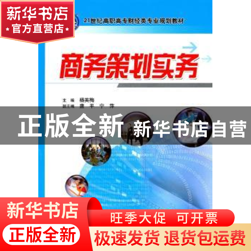 正版 商务策划实务 杨英梅主编 机械工业出版社 9787111314高清大图