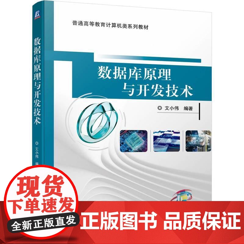 机工 数据库原理与开发技术 艾小伟高清大图