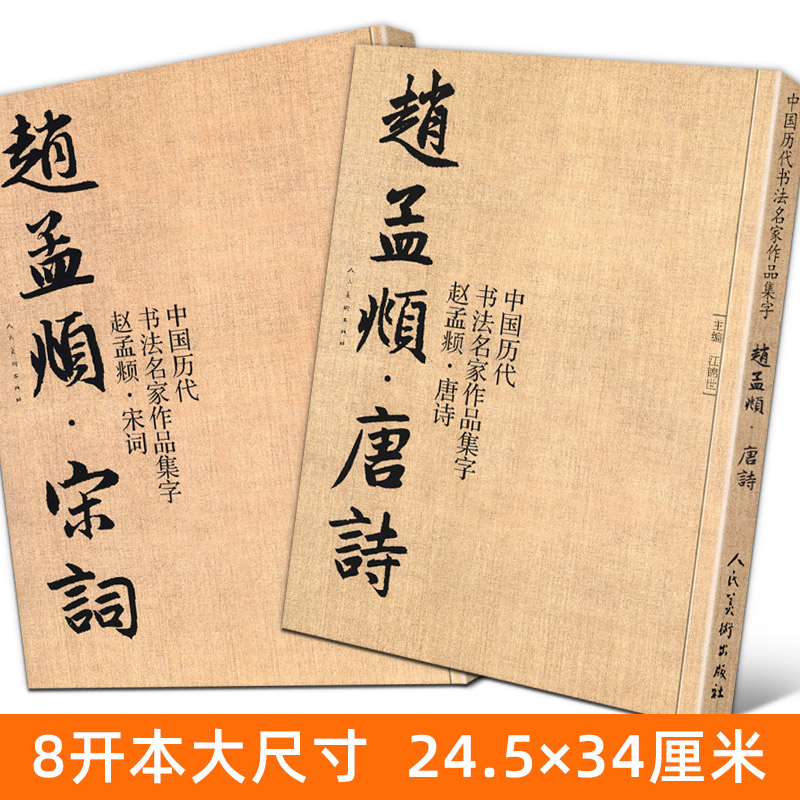 [正版]全套2册 赵孟頫宋词+唐诗 中国历代书法名家作品集字 繁简对照毛笔临帖集字古诗词赵孟俯行书楷书行草字帖临摹范本高清大图