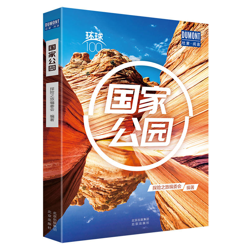[正版]环球100 国家公园 100处代表性的国家公园 自然保护地 黄石国家公园 皮皮岛国家公园 马拉维湖 旅行指南攻高清大图