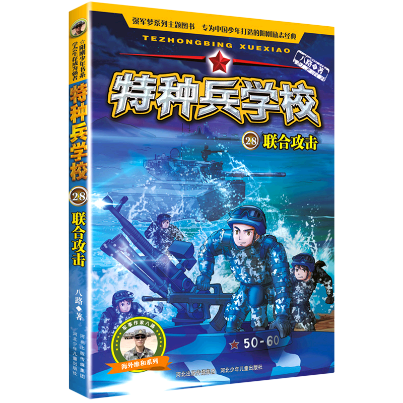 [正版]特种兵学校(28联合攻击)/海外维和系列高清大图