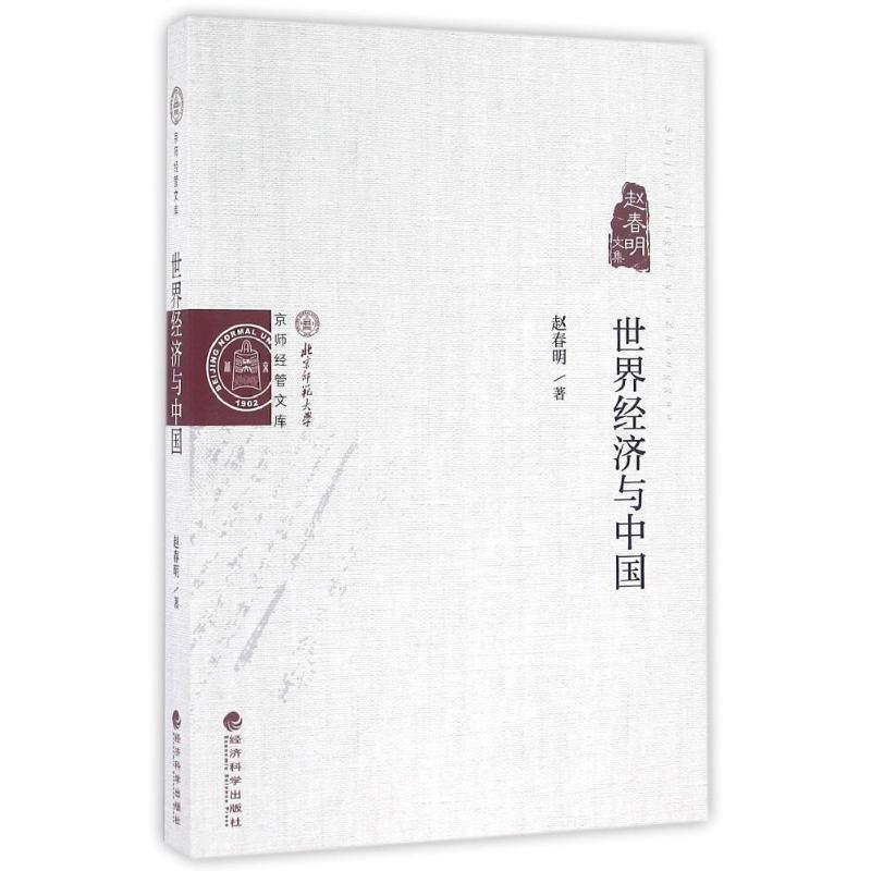 正版新书】世界经济与中国/赵春明文集赵春明9787514163124