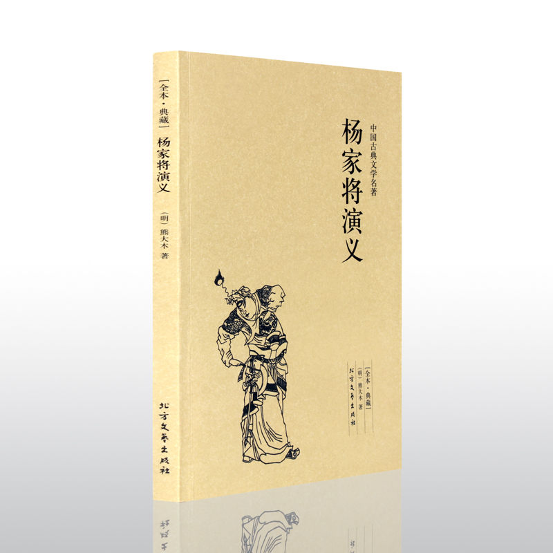 [正版]杨家将演义 中国古典文学名著 无删节 古典小说 中国名著书籍 中国古典文学名著 文学名著 图书籍