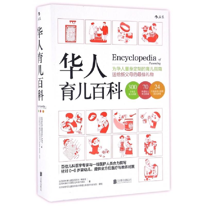 正版新书】华人育儿百科林奏延,台湾长庚纪念医院儿科医疗团队,周