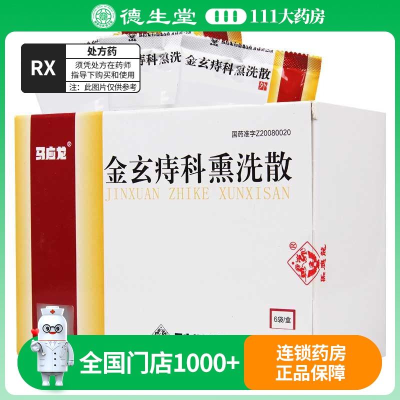 马应龙 金玄痔科熏洗散 55g*6袋/盒