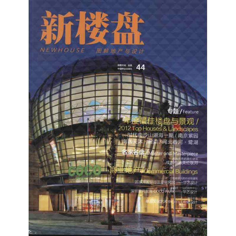 音像新楼盘:年度楼盘与景观(汉英对照)佳图文化 编