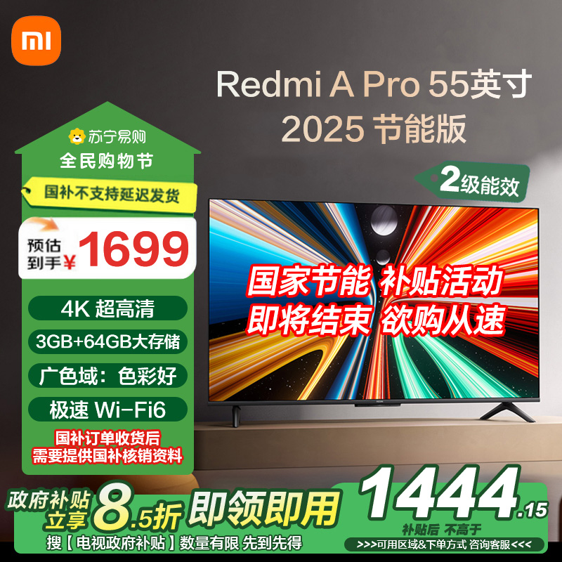 小米电视55英寸REDMI APro55 2025节能版3+64G大存储NFC智控遥控器144HZ竞技高刷语音