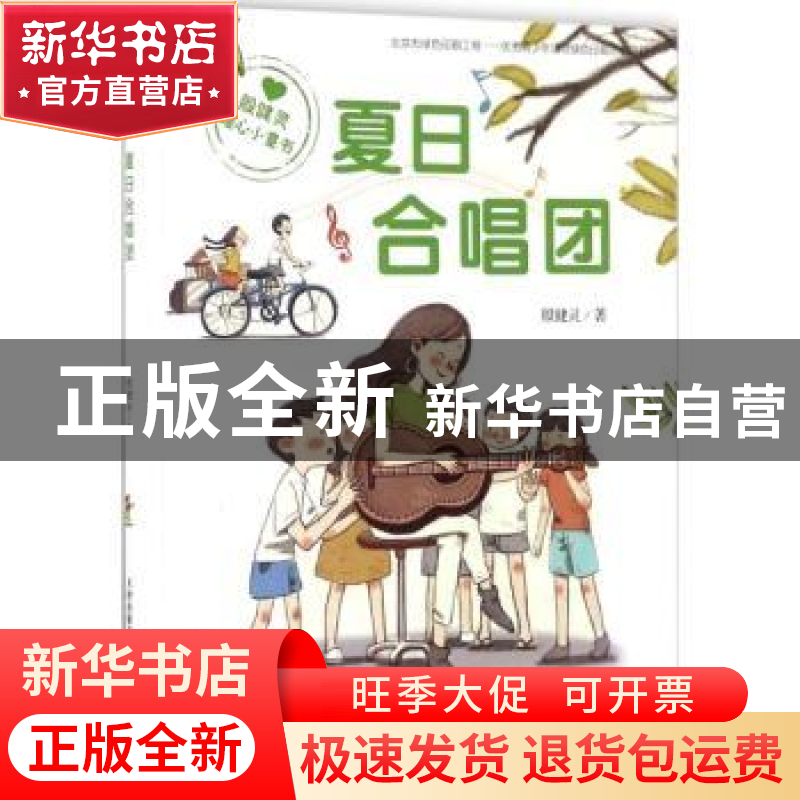 正版 夏日合唱团 殷健灵著 新蕾出版社 9787530766255 书籍高清大图