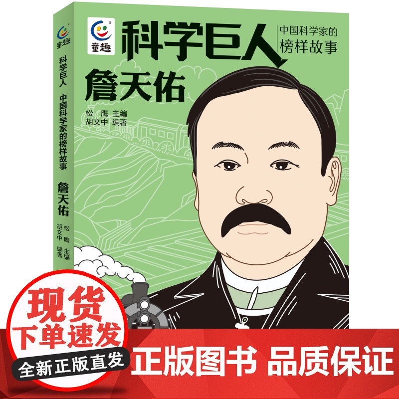 正版科学巨人詹天佑 中国科学家的榜样故事 写给孩子的名人传记小学生课外故事书中国先锋人物3-6-9岁儿童文学书籍高清大图