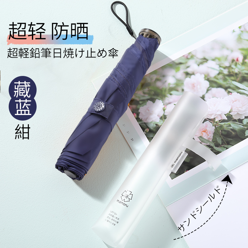 Mamoru 三折超轻碳纤铅笔伞 防紫外线遮阳伞 三折彩胶防晒太阳伞 藏蓝色