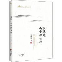 我就是山中那盏灯 古清生 著 文学 文轩网