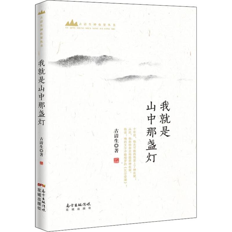 我就是山中那盏灯 古清生 著 文学 文轩网