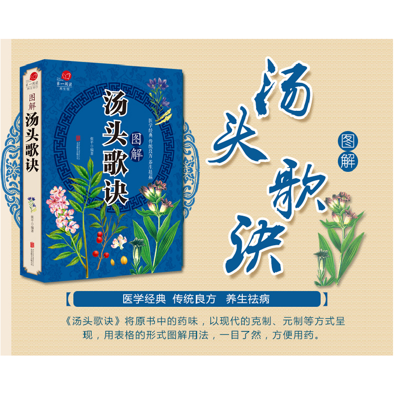 正版新书]图解汤头歌诀张平9787550289826高清大图
