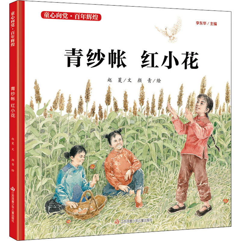 醉染图书青纱帐 红小花9787558408892高清大图