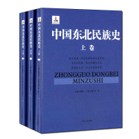 [正版]中国东北民族史(全3册)姜维公著 地方史志 高句丽等神话传说历史文化通史研究经典著作鉴赏收藏书籍 吉林文史出版社