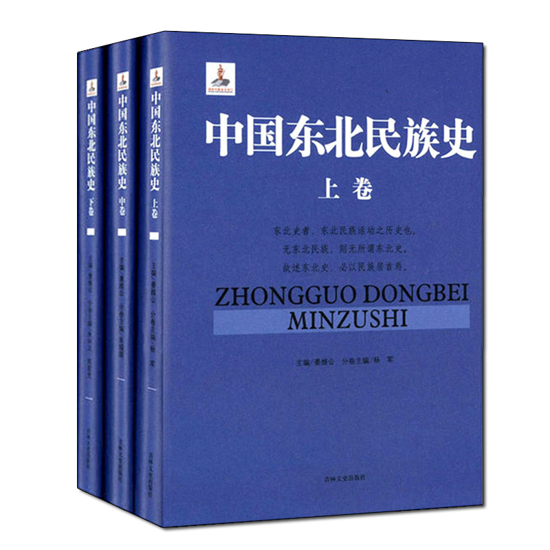 [正版]中国东北民族史(全3册)姜维公著 地方史志 高句丽等神话传说历史文化通史研究经典著作鉴赏收藏书籍 吉林文史出版社