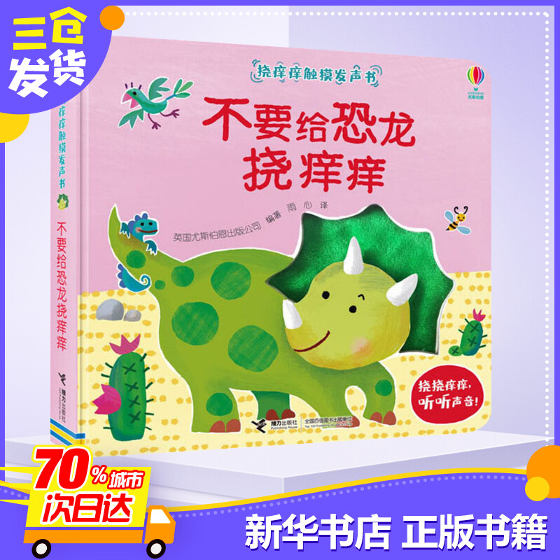 [正版]不要给恐龙挠痒痒 触摸发声书 0-2-3-6岁儿童绘本图画书幼儿早教启蒙认知益智游戏书幼儿园大中小班宝宝触摸体验高清大图