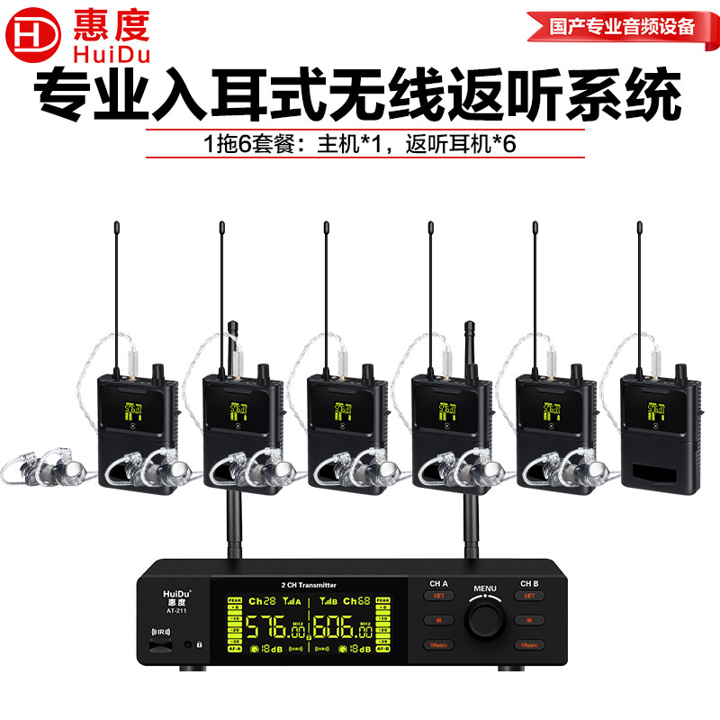 惠度(HuiDu)AT-211专业无线入耳式监听系统双通道无线监听远距离一拖多舞台耳返一拖6高清大图