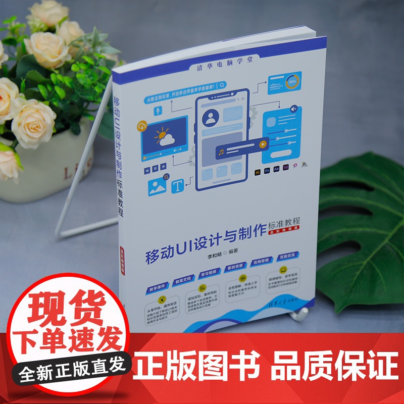 [正版新书]移动UI设计与制作标准教程(全彩微课版) 李和畅 清华大学出版社 平面设计,移动UI,高清大图