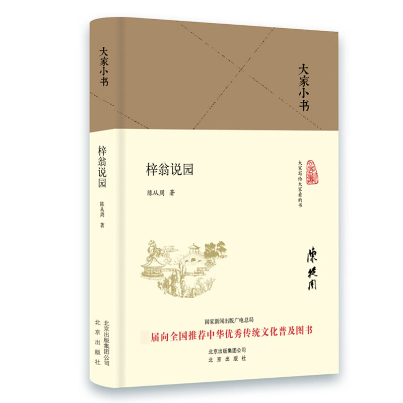 [醉染正版]大家小书 梓翁说园 精装本 陈从周著 中华传统文化普及图书 中国造园理论书籍 园林理论著述 园林设计知识书籍高清大图