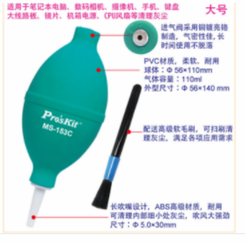 宝工 Pro’sKit MS-153C 吹尘球Φ56mm(附毛刷)满五件起购