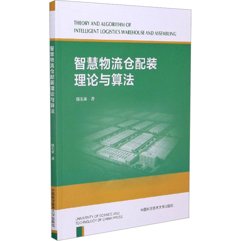 正版新书】智慧物流仓配装理论与算法韩东亚9787312051371