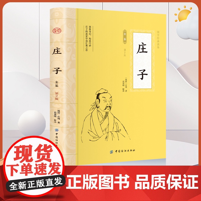 庄子 全文全注全译老庄之道逍遥游中华传统文化道家典籍集注今注今译文白对照国学经典书高清大图