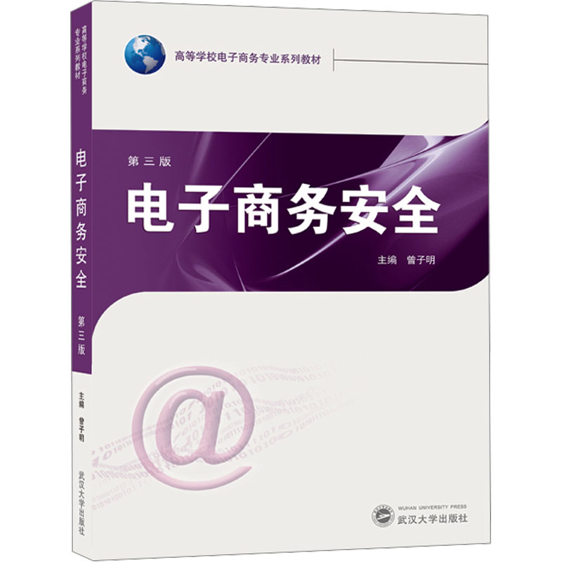 [M]电子商务安全 第3版 曾子明 编 -9787307239739高清大图