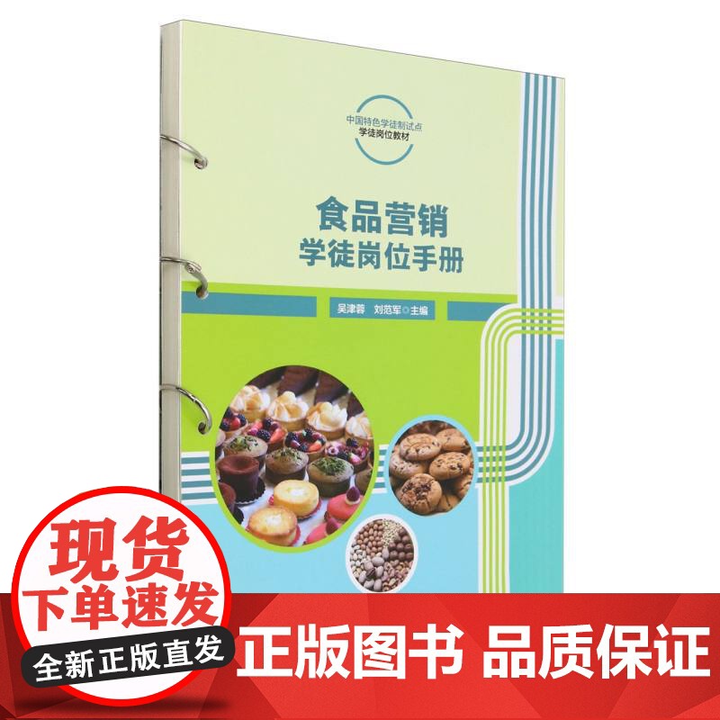 食品营销学徒岗位手册