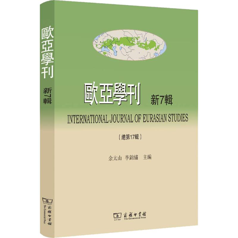 【M】欧亚学刊 新7辑-9787100163880
