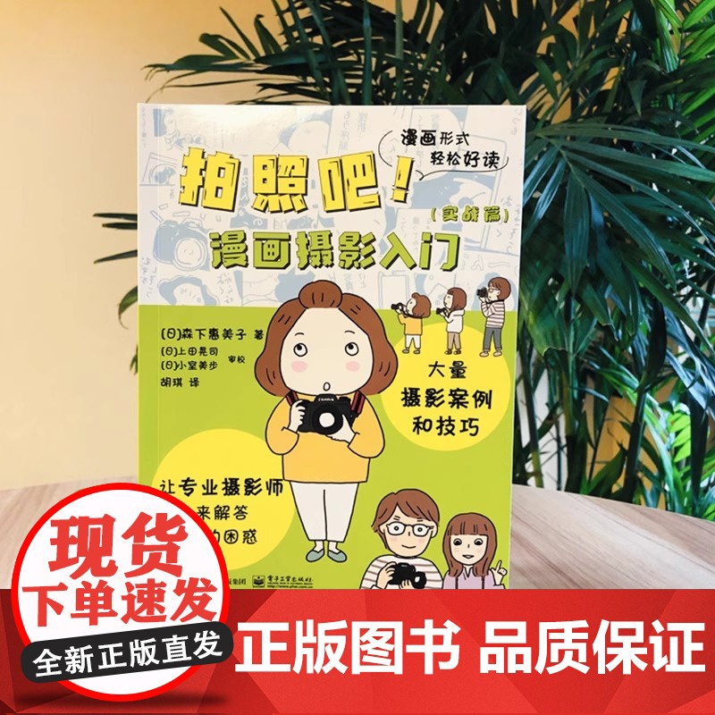 拍照吧 漫画摄影入门 实战篇 讲解摄影的基础知识 数码相机学习基本构图效果白平衡和曝光补偿拍摄模式虚化效果拍摄技巧书高清大图