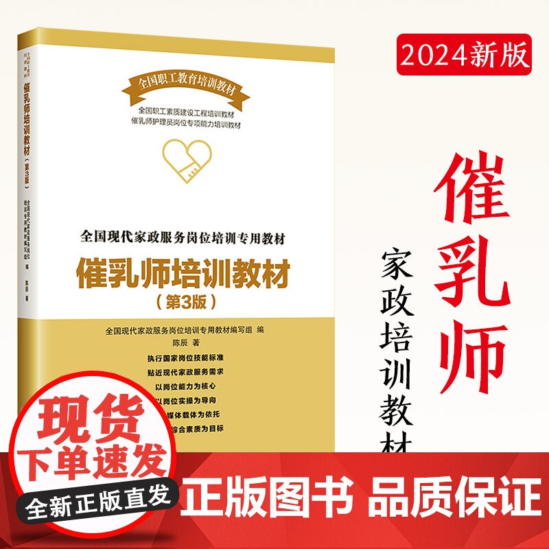 催乳师培训教材第3版 高级母婴护理师培训教材第三版 中国工人出版社 全国现代家政服务岗位培训专用教材组编写 母婴护理师培高清大图