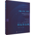 共融 共生 共美 海南热带海洋学院创意设计学院师生作品集 刘朝晖,李莹 编 艺术其它文教 正版图书籍 吉林大学出版社