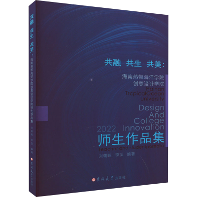 [M]共融 共生 共美 海南热带海洋学院创意设计学院师生作品集-9787576802467