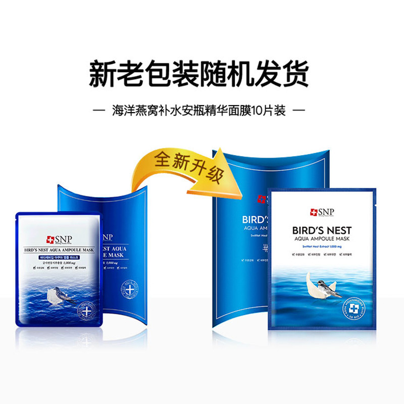 SNP海洋燕窝补水安瓶精华面膜l25ml*10片